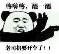 老司机要开车了