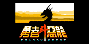 游戏百科19期：勇者斗恶龙30周年发展史