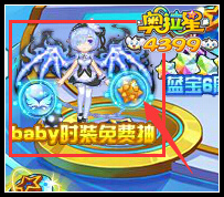 奥拉星Baby新时装 限时免费抽