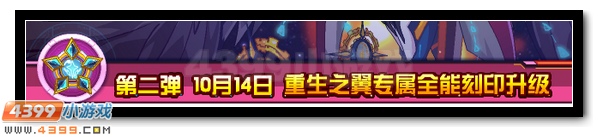 赛尔号重生之翼飞升第一弹 史诗皮肤开启