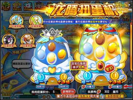 奥拉星奥古五王入驻龙腾扭蛋机