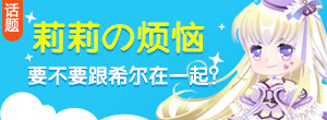 奥比岛莉莉要不要跟希尔在一起