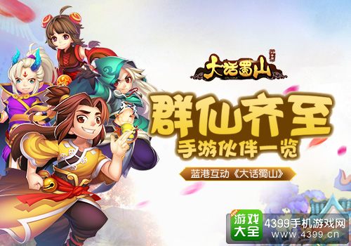 大话蜀山群仙齐至