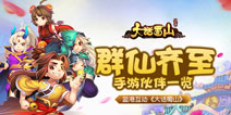 群仙毕至热闹非凡 《大话蜀山》手游伙伴解读