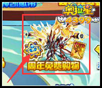 奥拉星蓝宝周年免单GO 返流星碎片