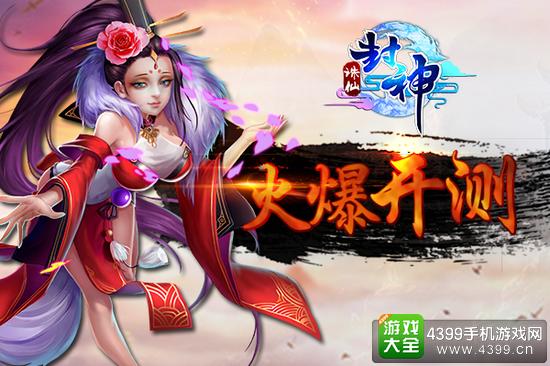 诛仙封神火爆开测