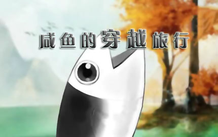 奇迹暖暖咸鱼的穿越旅行 咸鱼历险记