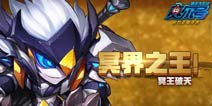 赛尔号精灵大作战冥王破天技能属性解析