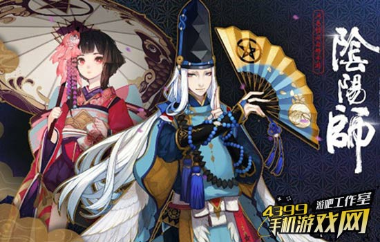 阴阳师