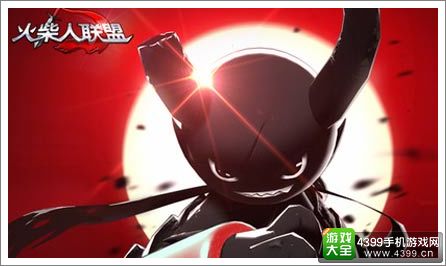 火柴人联盟