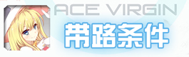 苍穹战线皇牌机娘带路条件