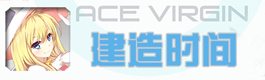 苍穹战线皇牌机娘建造时间