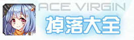 苍穹战线皇牌机娘掉落大全