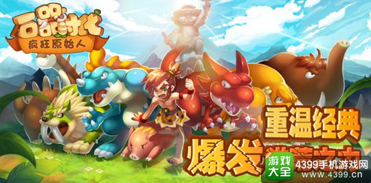 石器时代之疯狂原始人