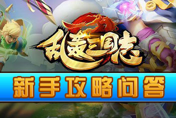 乱轰三国志游戏问答 新手常见问题详解