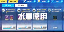 崩坏3水晶使用攻略 崩坏3rd水晶怎么用好