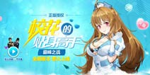 全新PK模式《校花的贴身高手》新版更新公告