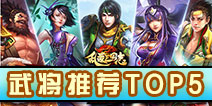 乱轰三国志武将推荐 名将推荐榜TOP5