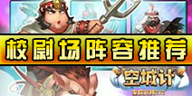 小小空城计手游校尉场阵容推荐 小小空城计校尉场阵容怎么搭配