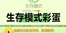 球球大作战5.0版本彩蛋 生存模式新玩法即将到来