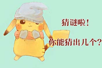 猜谜啦!《去吧皮卡丘》谜题你能猜出几个?