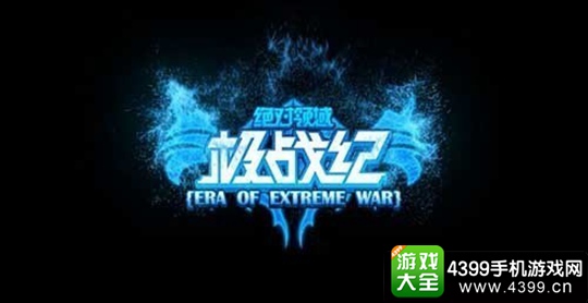 极战纪手游