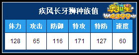 奥拉星疾风长牙狮种族值