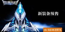 新装备预售《雷霆战机》10.9活动送好礼