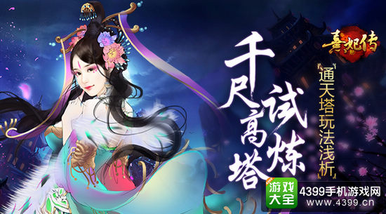 熹妃传千尺高塔试炼