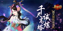 《熹妃传》通天塔玩法解析 轻松玩转千尺高塔