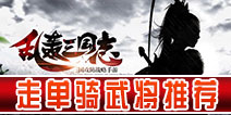 乱轰三国志千里走单骑武将推荐 如何玩转千里走单骑