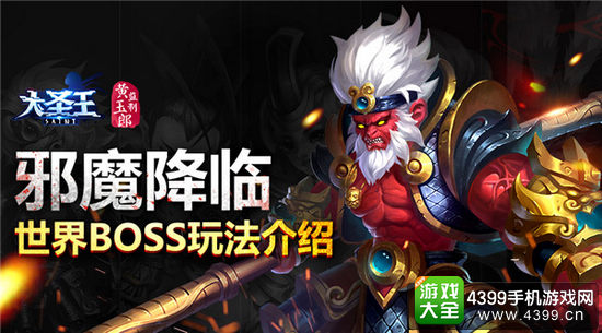 大圣王世界BOSS介绍