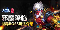 魔物入侵 《大圣王》手游世界BOSS玩法解析