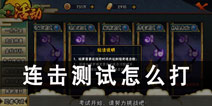 <font color='#FF0000'>火影忍者手游连击测试怎么过 连击测试用什么忍者打</font>