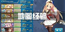 战舰少女r地图经验一览 关卡经验表