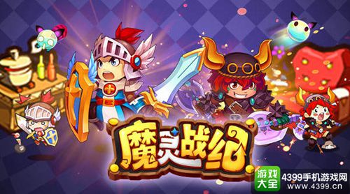魔灵战纪