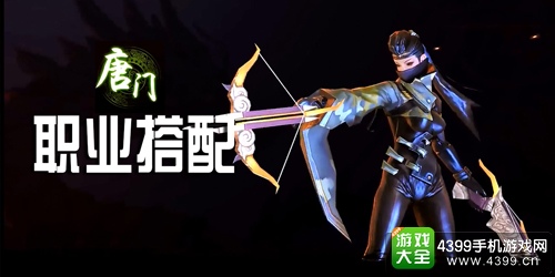 剑侠世界手游唐门职业搭配