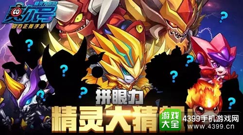 赛尔号精灵大作战