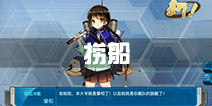 战舰少女r捞船什么意思 捞船的意思