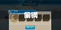 战舰少女r哪里偷钢 钢材不够哪里偷