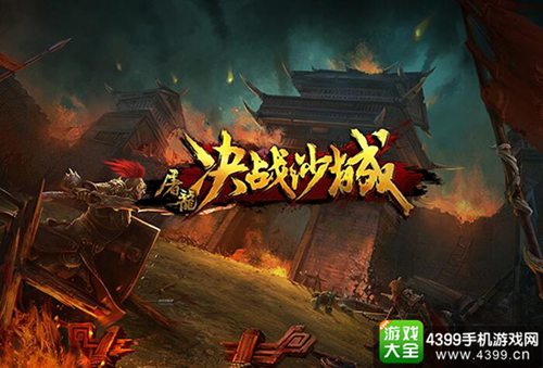 屠龙决战沙城