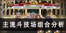 螺旋境界线斗技场组合攻略 主流竞技场组合分析