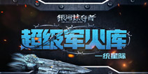 巧妙配装成就霸业 《银河掠夺者》走进超级军火库