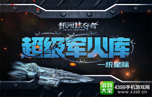 银河掠夺者超级军火库