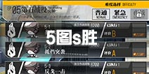 少女前线第五章s胜攻略 第五战役攻略汇总