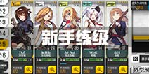 少女前线新手练级攻略 前期新手练级点