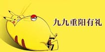 重阳有礼《去吧皮卡丘》限时特惠活动来袭