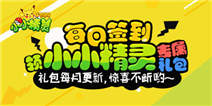 【长期活动】每月签到免费领《小小精灵》专属礼包