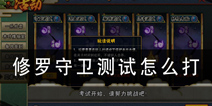 火影忍者手游守卫测试怎么打 守卫测试用什么忍者过