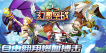 《幻想空战》将迎删档封测 打响守卫家园战